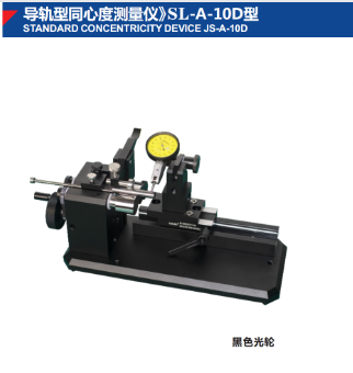 導軌型同心度測量儀》SL-A-10D型